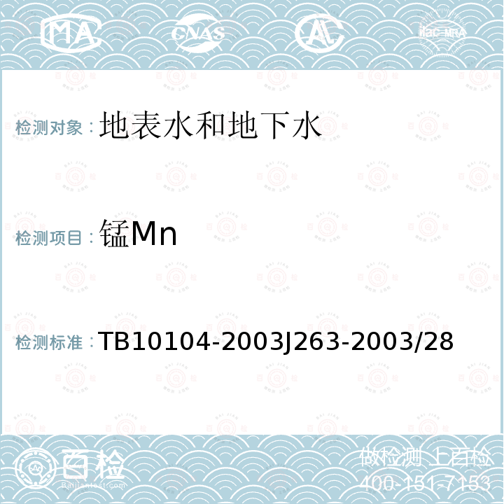 锰Mn TB 10104-2003 铁路工程水质分析规程