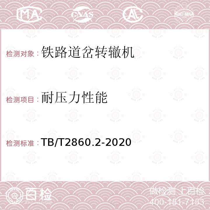 耐压力性能 TB/T 2860.2-2020 电空转辙机 第⒉部分:ZK4型转辙机