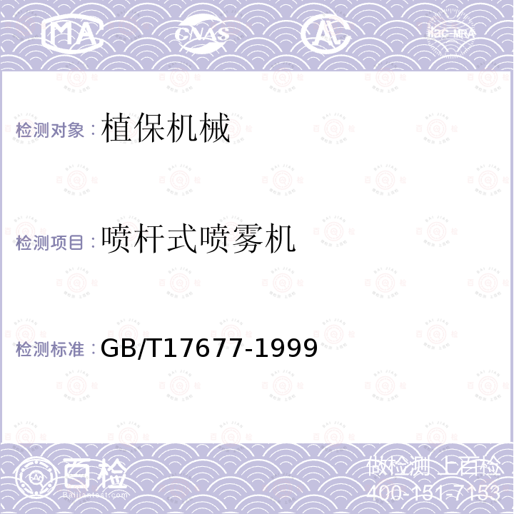 喷杆式喷雾机 GB/T 17677-1999 植物保护机械 防滴装置 性能测定