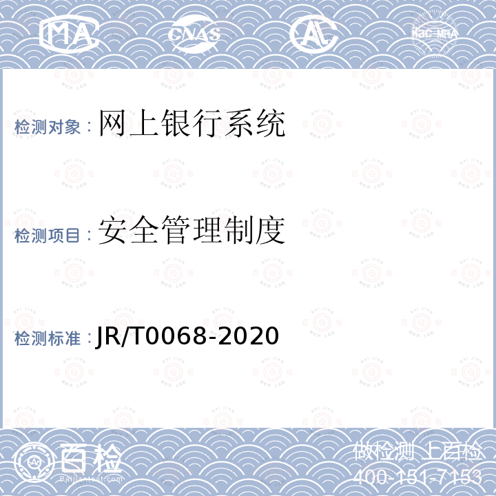 安全管理制度 JR/T 0068-2020 网上银行系统信息安全通用规范