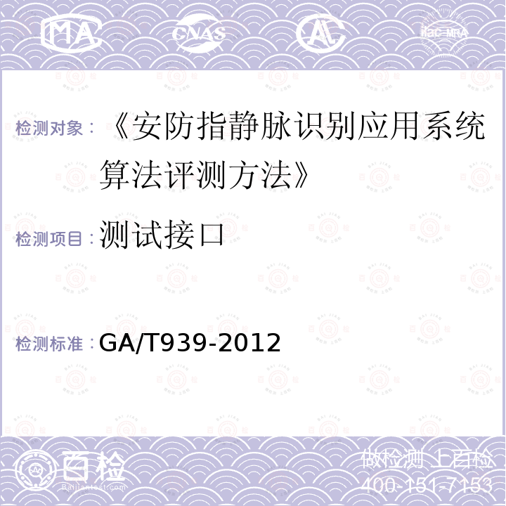 测试接口 GA/T 939-2012 安防指静脉识别应用系统算法评测方法
