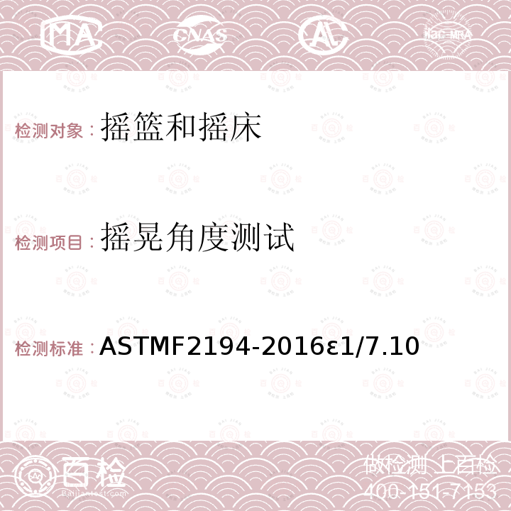 摇晃角度测试 ASTMF2194-2016ε1/7.10 摇篮和摇床标准消费品安全规范