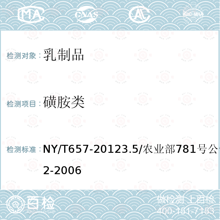 磺胺类 NY/T 657-2012 绿色食品 乳制品