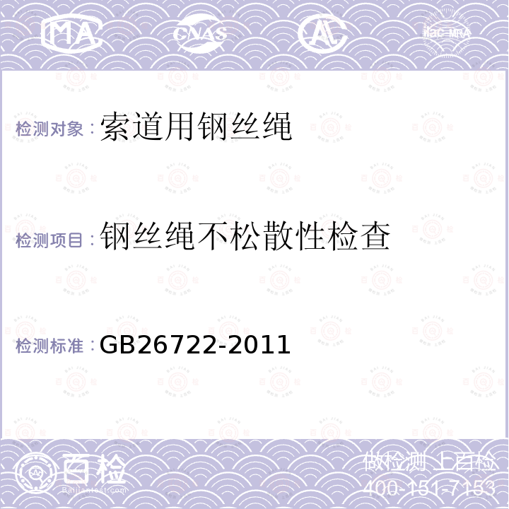 钢丝绳不松散性检查 GB/T 26722-2011 【强改推】索道用钢丝绳