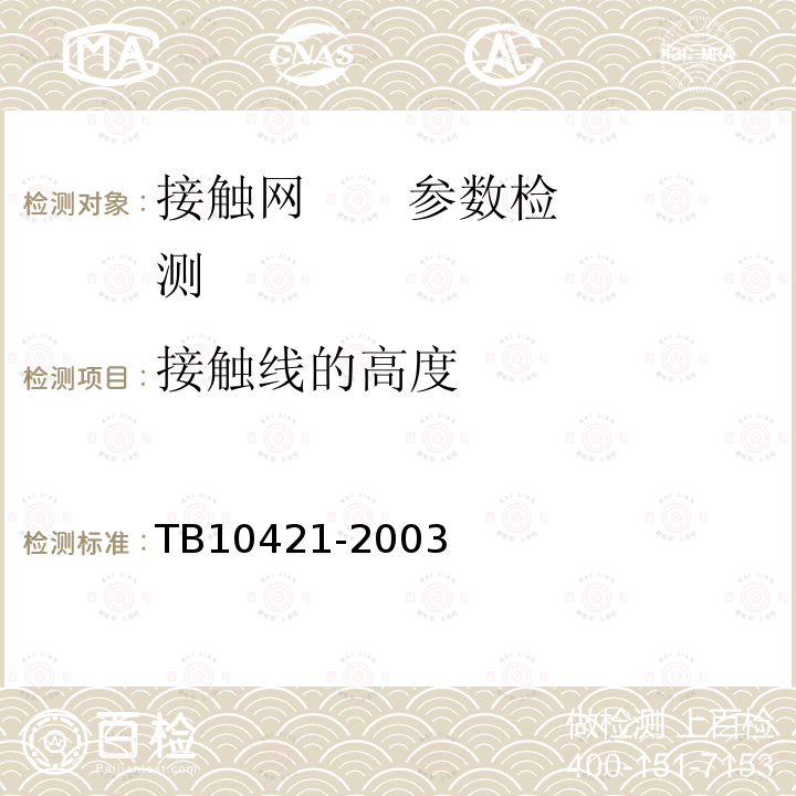 接触线的高度 TB 10421-2003 铁路电力牵引供电工程施工质量验收标准(附条文说明)
