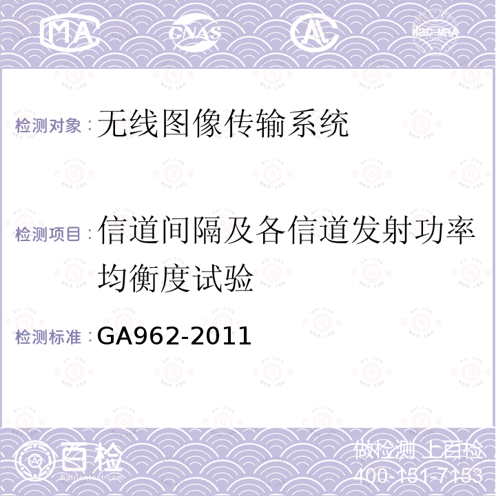 信道间隔及各信道发射功率均衡度试验 GA 962-2011 公安专用无线视音频传输系统设备技术规范