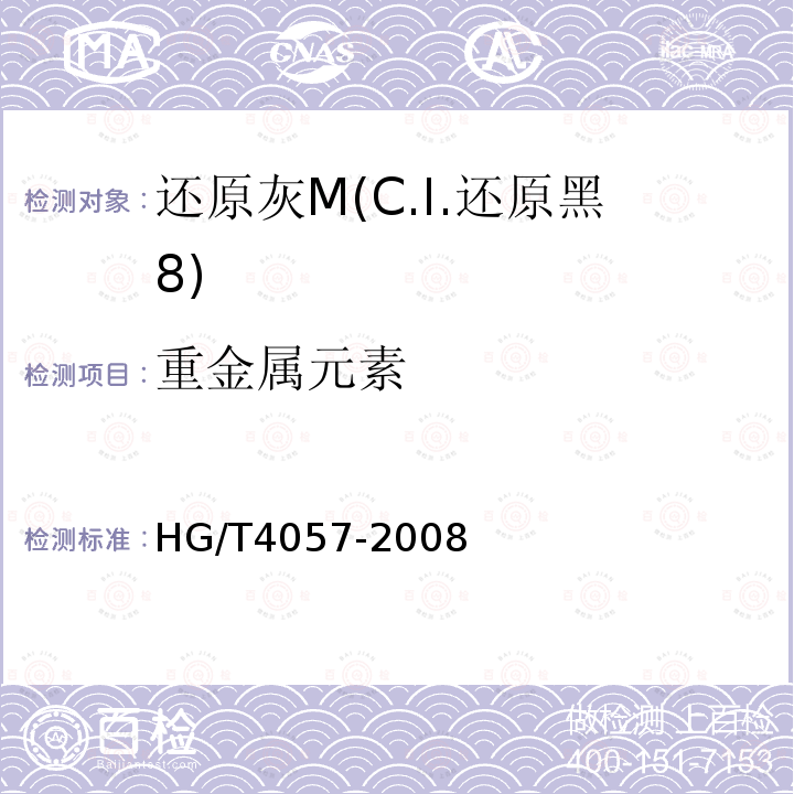 重金属元素 HG/T 4057-2008 还原灰M(C.I.还原黑8)