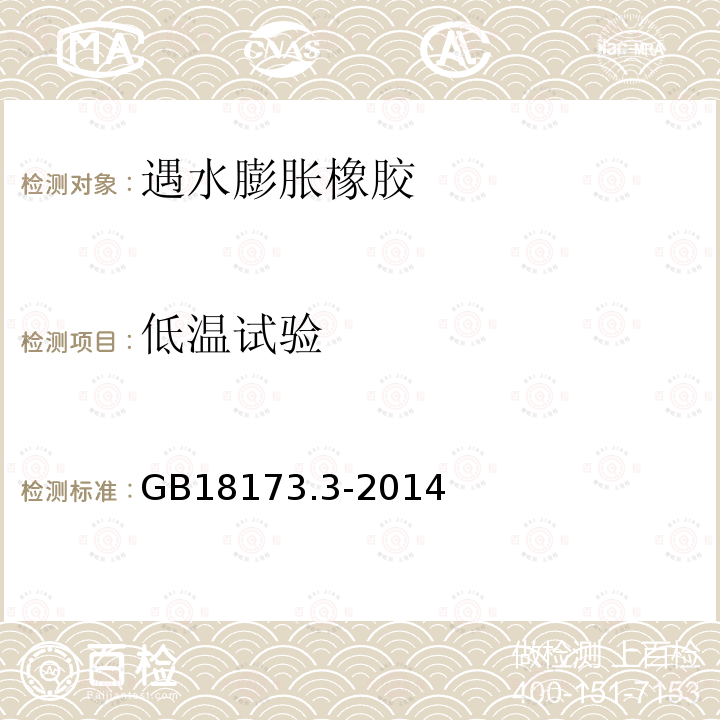 低溫試驗(yàn) 高分子防水材料 第三部分 遇水膨脹橡膠 第6.3.8