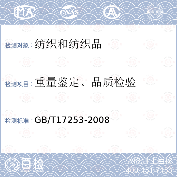 重量鉴定、品质检验 GB/T 17253-2008 合成纤维丝织物