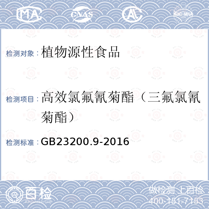 高效氯氟氰菊酯（三氟氯氰菊酯） 食品安全国家标准 粮谷中475种农药及相关化学品残留量的测定 气相色谱-质谱法