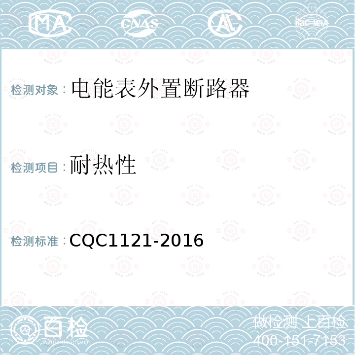 耐热性 CQC1121-2016 电能表外置断路器技术规范