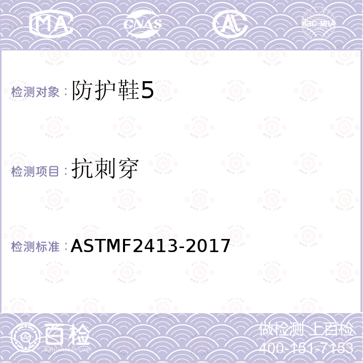抗刺穿 ASTMF2413-2017 足部防护的性能要求