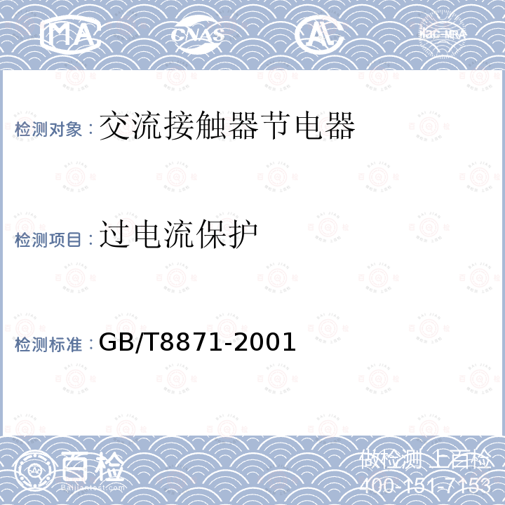 过电流保护 GB/T 8871-2001 【强改推】交流接触器节电器
