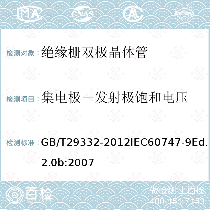集电极－发射极饱和电压 GB/T 29332-2012 半导体器件 分立器件 第9部分:绝缘栅双极晶体管(IGBT)