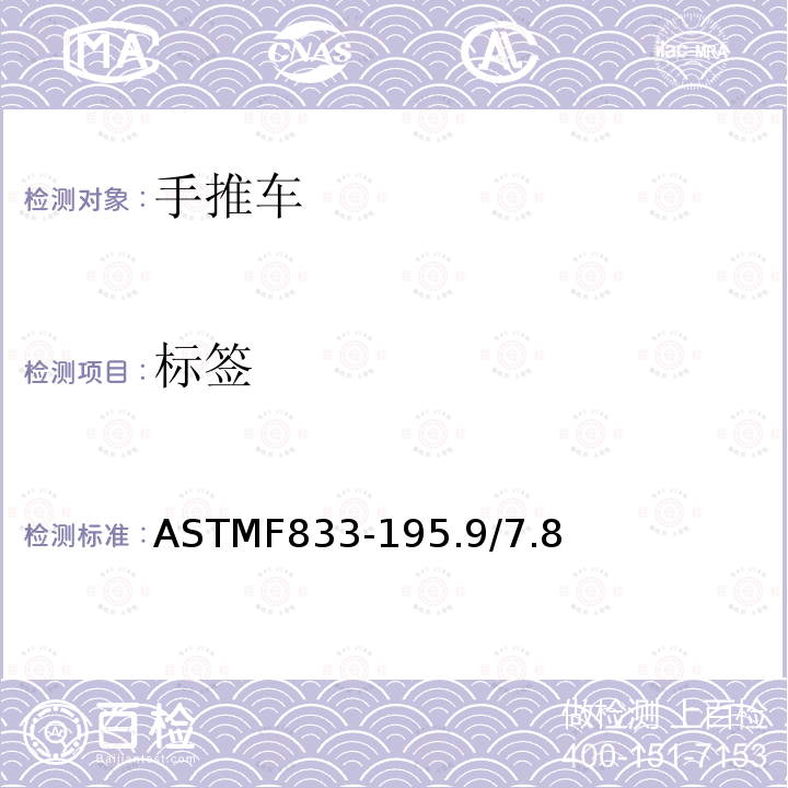 标签 ASTMF833-195.9/7.8 手推车安全要求