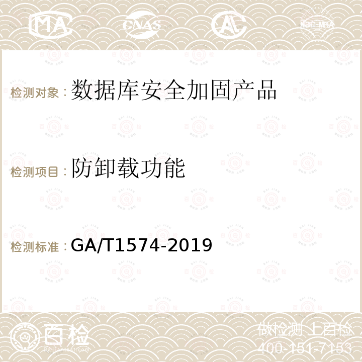 防卸载功能 GA/T 1574-2019 信息安全技术 数据库安全加固产品安全技术要求