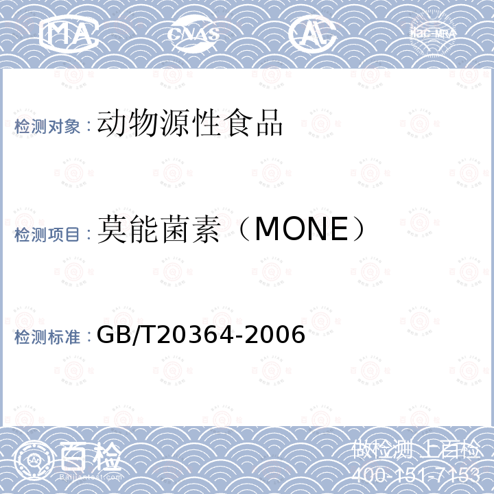 莫能菌素（MONE） GB/T 20364-2006 动物源产品中聚醚类残留量的测定