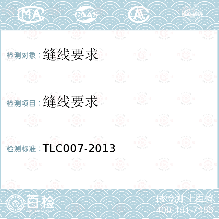 缝线要求 TLC007-2013 通信用柔性子管