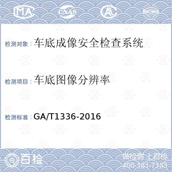 车底图像分辨率 GA/T 1336-2016 车底成像安全检查系统通用技术要求