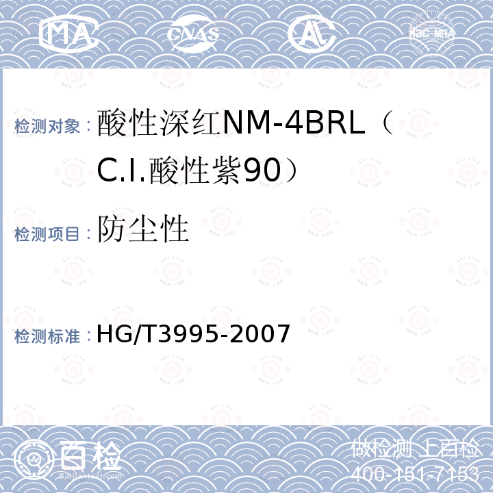 防尘性 HG/T 3995-2007 酸性深红NM-4BRL(C.I.酸性紫90)