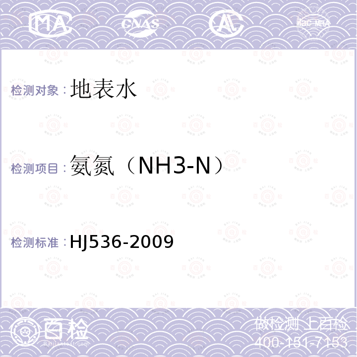 氨氮（NH3-N） HJ 536-2009 水质 氨氮的测定 水杨酸分光光度法