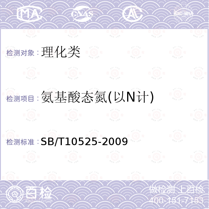氨基酸态氮(以N计) SB/T 10525-2009 虾酱