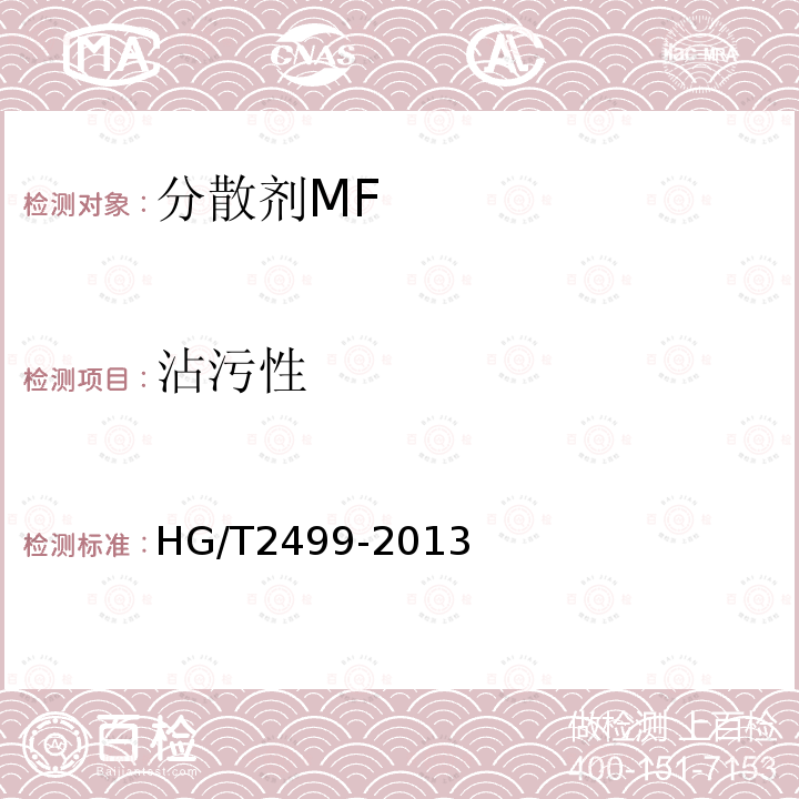 沾污性 HG/T 2499-2013 分散剂MF