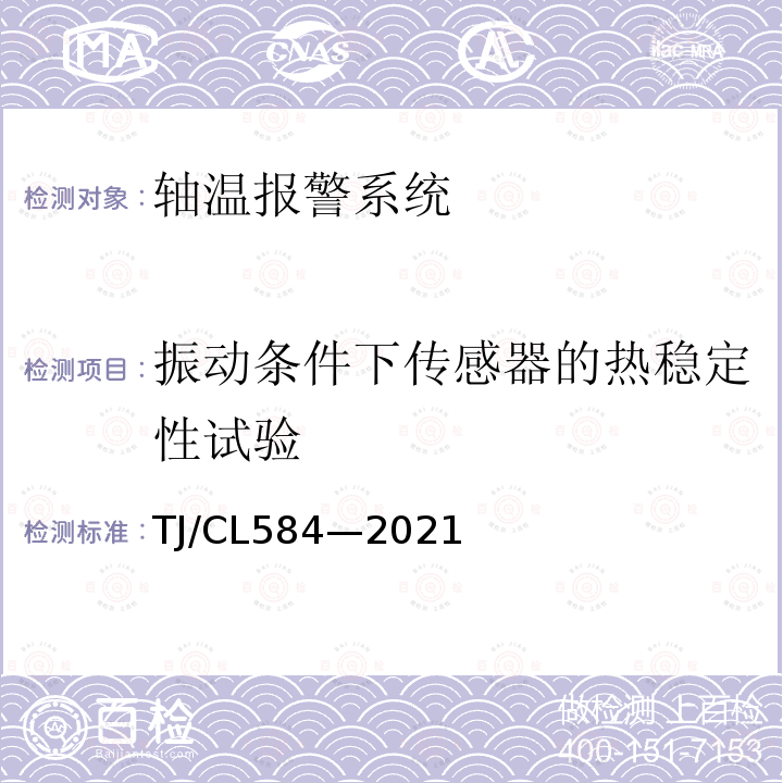 振动条件下传感器的热稳定性试验 TJ/CL584—2021 复兴号动车组走行部温度监测系统暂行技术条件