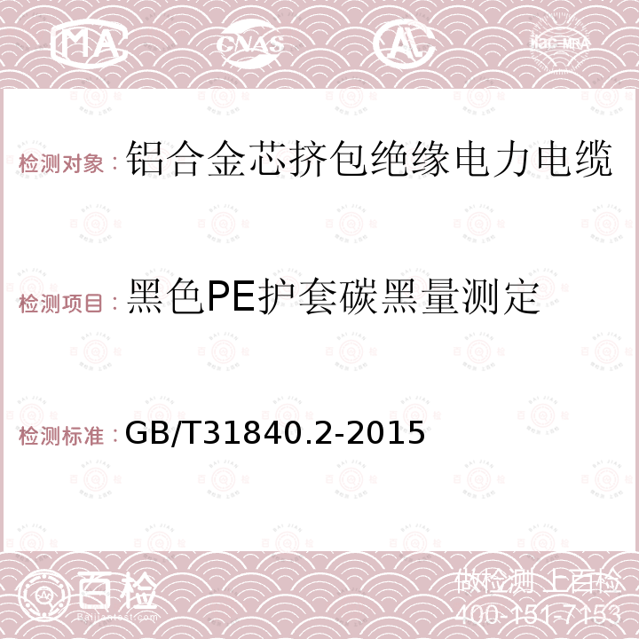 黑色PE护套碳黑量测定 额定电压1kV(Um=1.2kV)到35kV(Um=40.5kV)铝合金芯挤包绝缘电力电缆 第2部分：额定电压6kV(Um=7.2kV)和30kV(Um=36kV)电缆