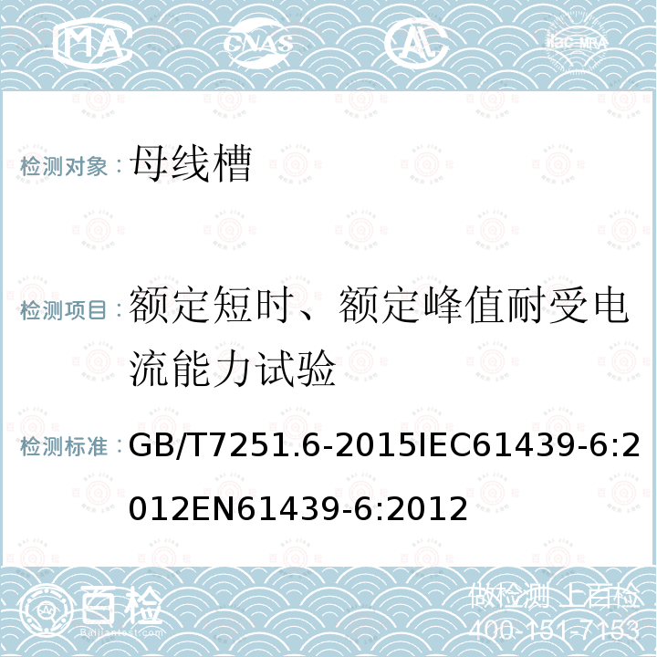 额定短时、额定峰值耐受电流能力试验 低压成套开关设备和控制设备 第6部分：母线干线系统（母线槽）