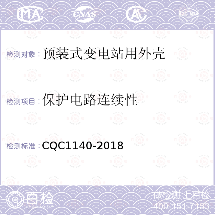 保护电路连续性 CQC1140-2018 预装式变电站用外壳安全认证技术规范