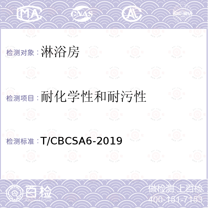 耐化学性和耐污性 T/CBCSA6-2019 淋浴房