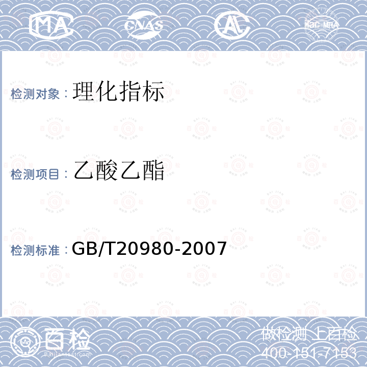 乙酸乙酯 GB/T 20980-2007 饼干(附2019年第1号修改单)