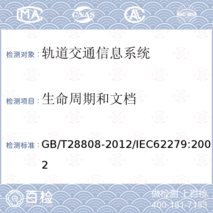 生命周期和文档 GB/T 28808-2021 轨道交通 通信、信号和处理系统 控制和防护系统软件