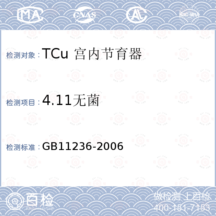 4.11无菌 GB 11236-2006 TCu宫内节育器