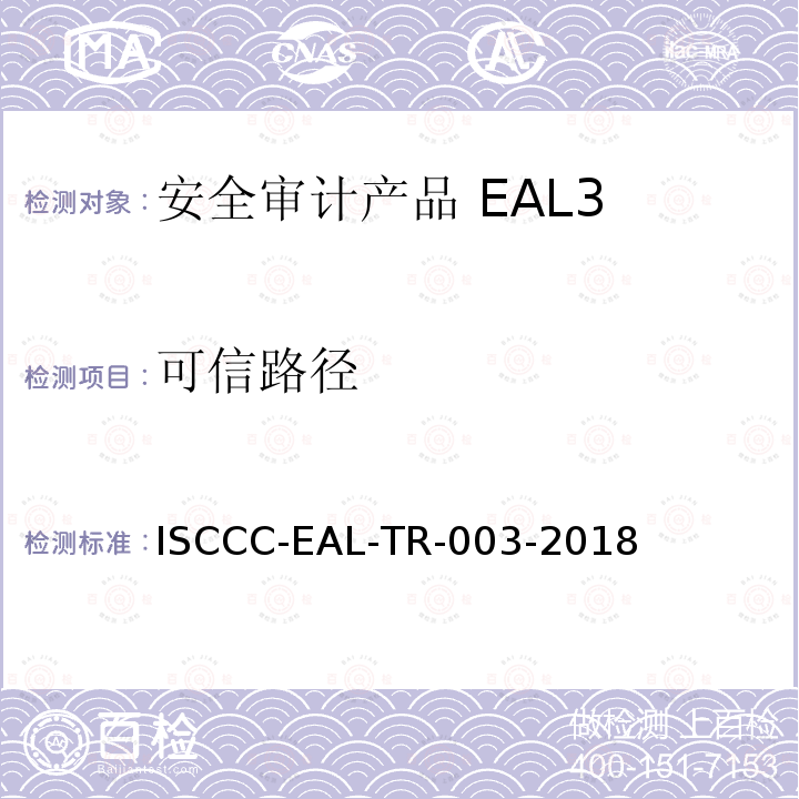 可信路径 ISCCC-EAL-TR-003-2018 安全审计产品安全技术要求(评估保障级3级)