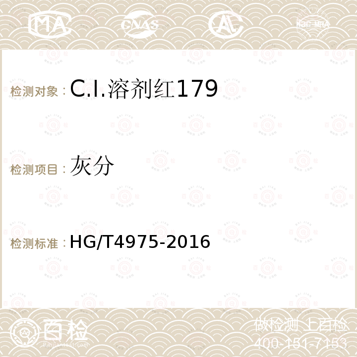 灰分 HG/T 4975-2016 C.I.溶剂红179
