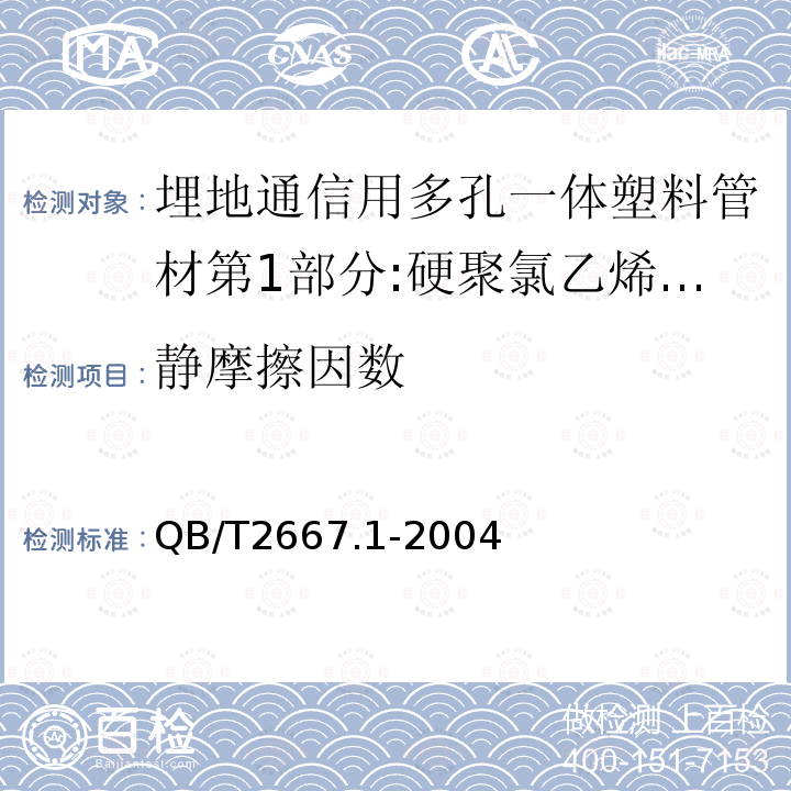 静摩擦因数 埋地通信用多孔一体塑料管材第1部分:硬聚氯乙烯(PVC-U)多孔一体管材