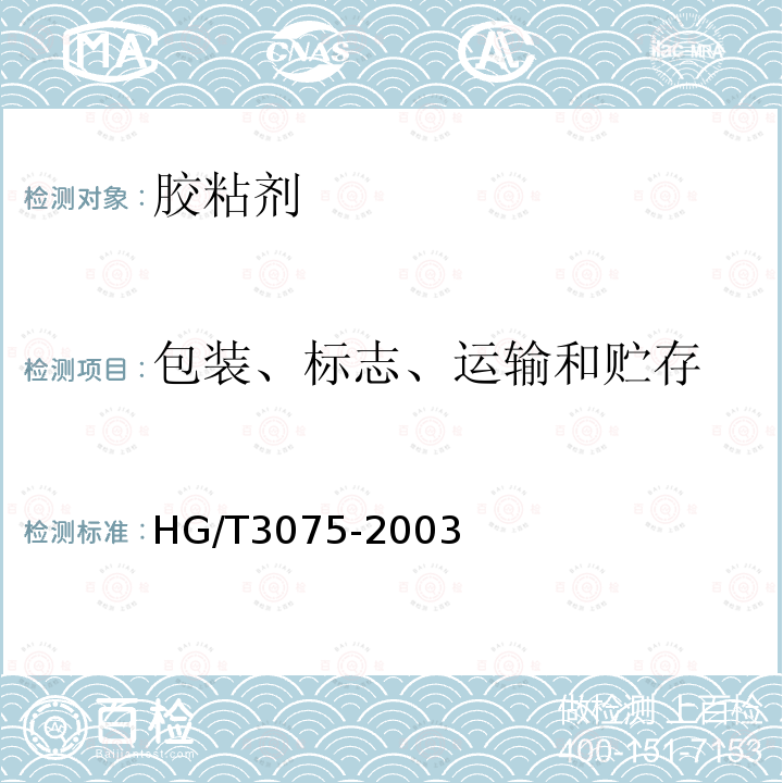 包装、标志、运输和贮存 胶粘剂产品包装、标志、运输和贮存的规定