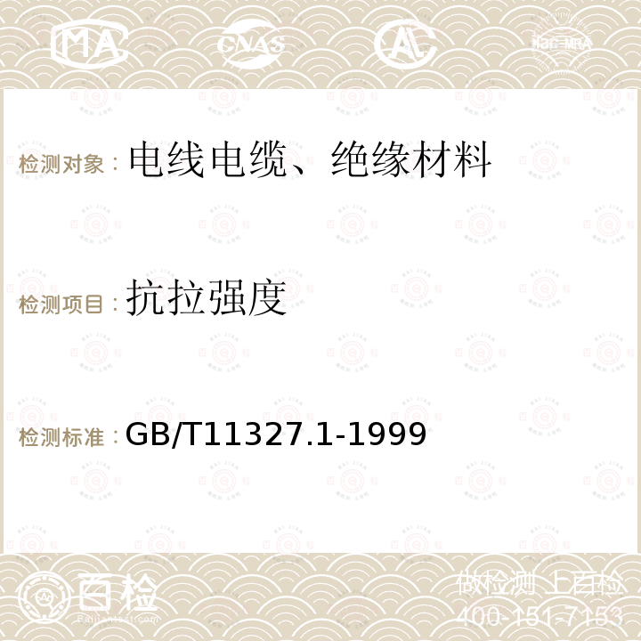 抗拉强度 聚氯乙烯绝缘聚氯乙烯护套低频电缆电线 第1部分：一般试验和测量方法 第5.1.3条