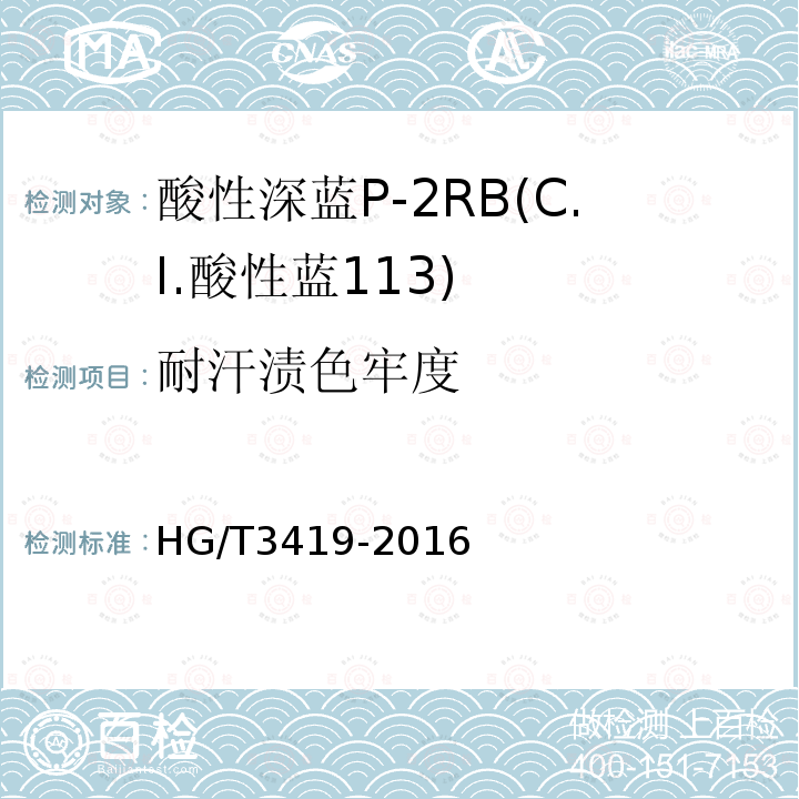 耐汗渍色牢度 HG/T 3419-2016 酸性深蓝P-2RB(C.I.酸性蓝113)