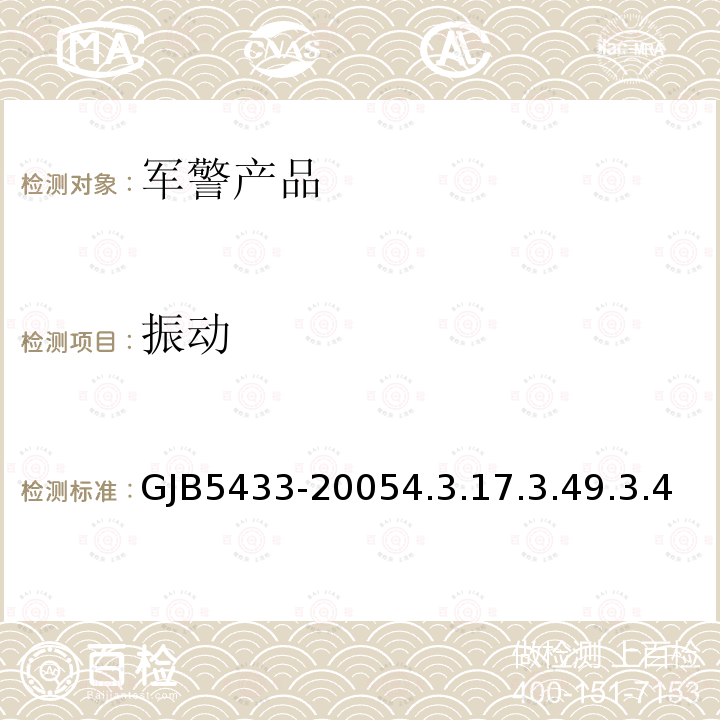 振动 GJB5433-20054.3.17.3.49.3.4 无人机系统通用要求