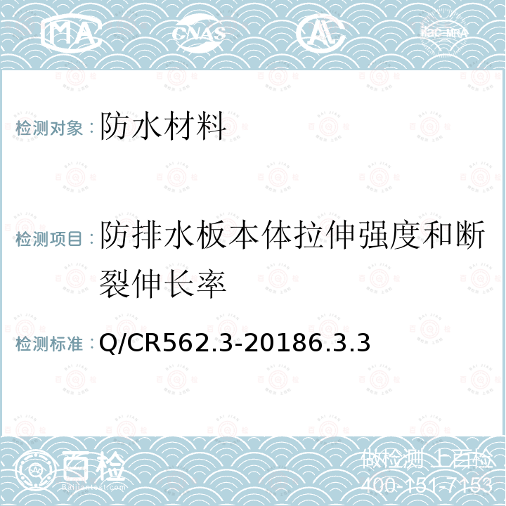 防排水板本体拉伸强度和断裂伸长率 铁路隧道防排水材料 第3部分：防排水板