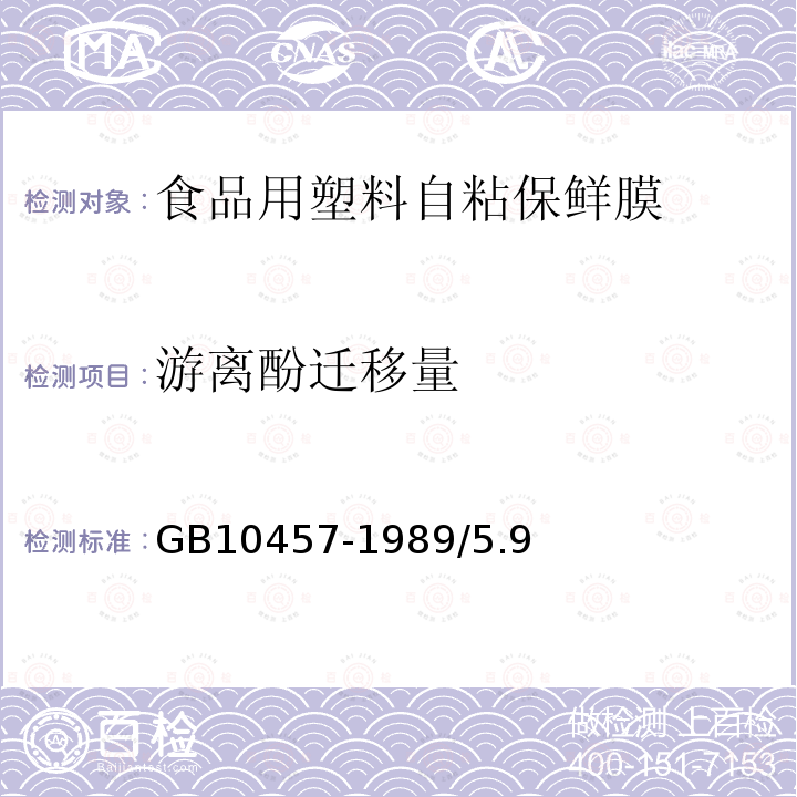 游离酚迁移量 GB 10457-1989 聚乙烯自粘保鲜膜