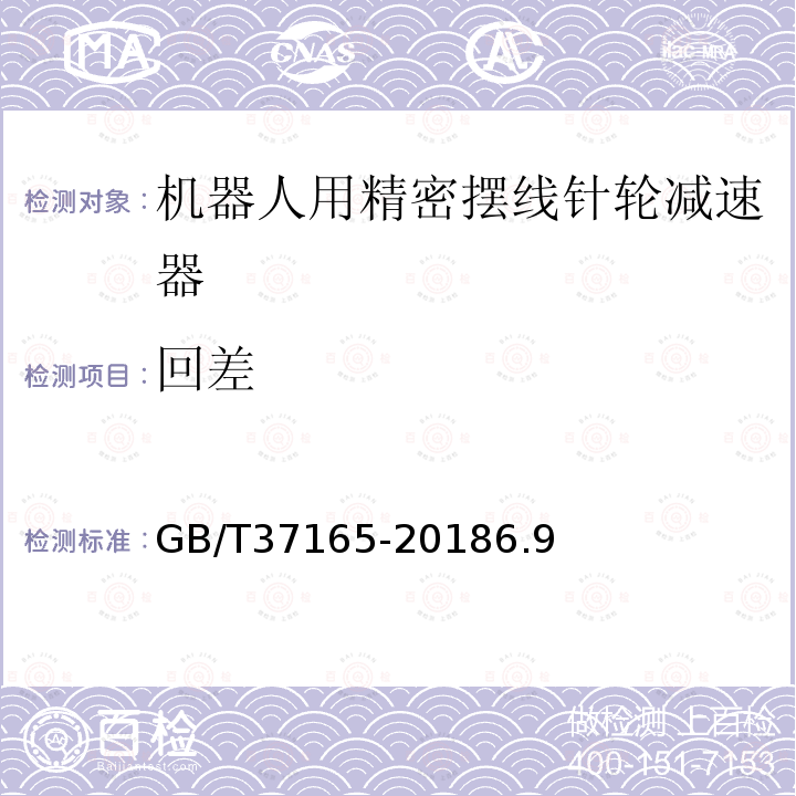 回差 GB/T 37165-2018 机器人用精密摆线针轮减速器