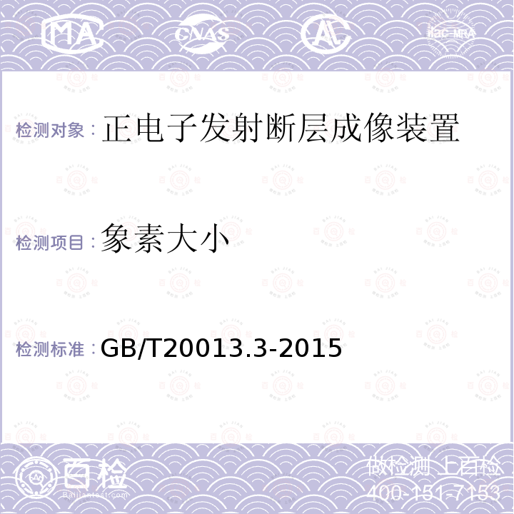 象素大小 GB/T 20013.3-2015 核医学仪器 例行试验 第3部分:正电子发射断层成像装置