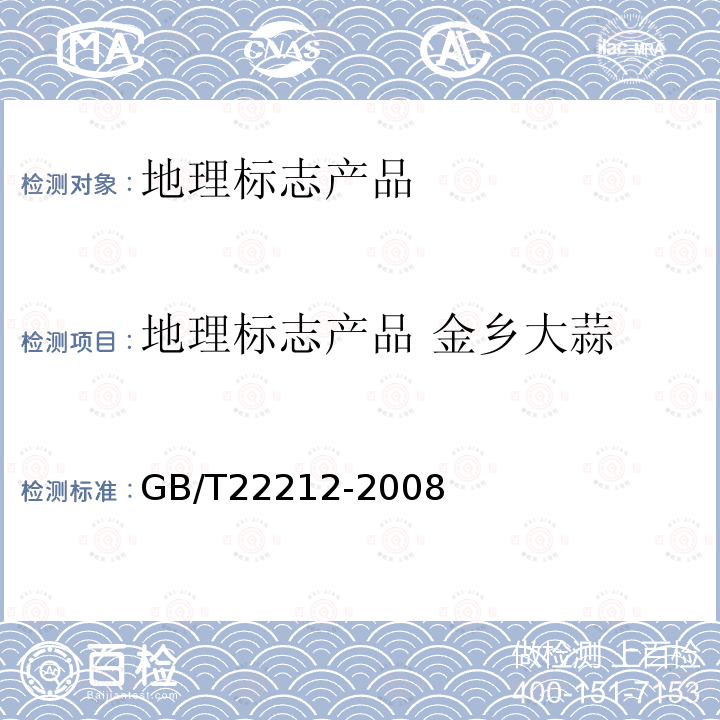 地理标志产品 金乡大蒜 GB/T 22212-2008 地理标志产品 金乡大蒜