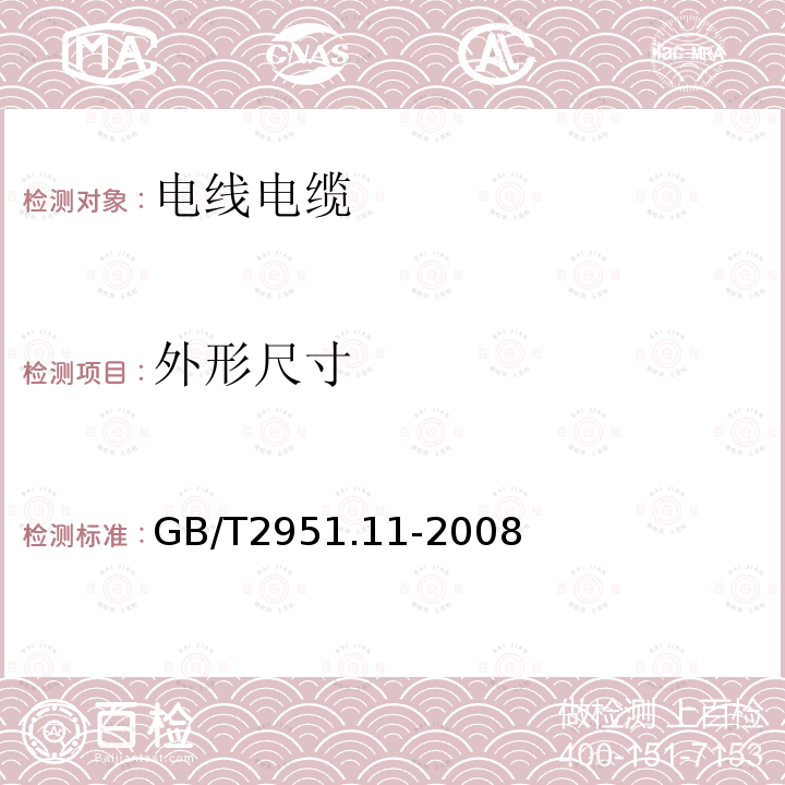 外形尺寸 电缆和光缆绝缘和护套材料通用试验方法 第11部分：通用试验方法 厚度和外形尺寸测量 机械性能试验