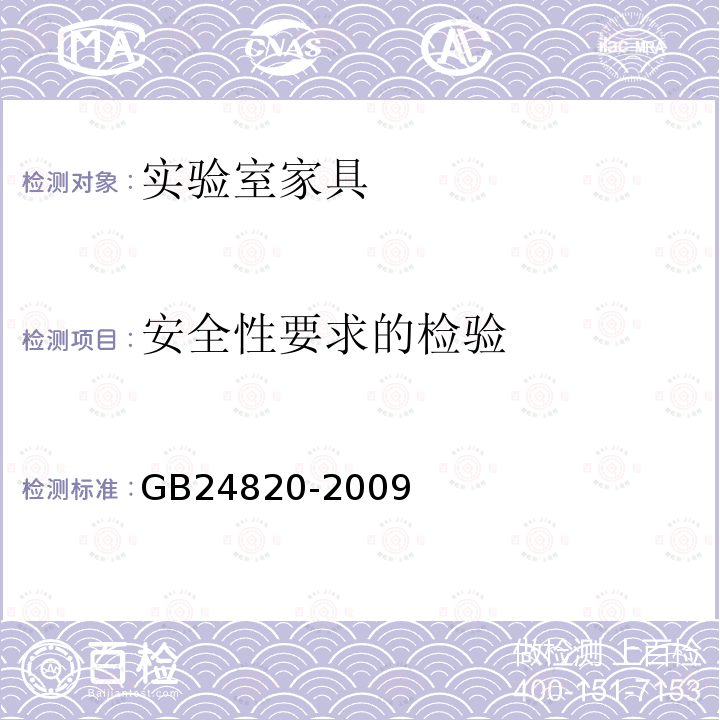 安全性要求的检验 实验室家具通用技术条件