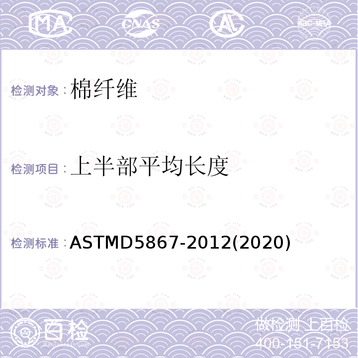 上半部平均长度 ASTM D5867-2012(2020) 用棉花分类仪测量原棉物理性能的试验方法